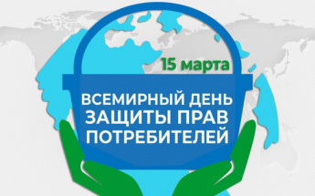 Всемирный день прав потребителей в 2026 году