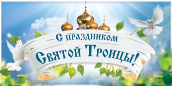 Уважаемые жители Перелюбского района! Примите искренние поздравления с Днем Святой Троицы! 