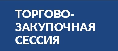 Торгово-закупочная сессия