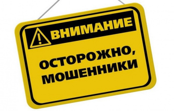 Осторожно! Мошенники!