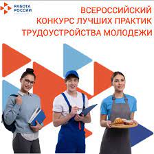Всероссийский конкурс лучших практик трудоустройства молодежи