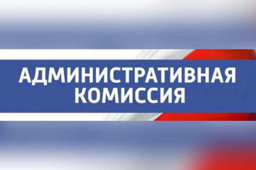 Административная комиссия