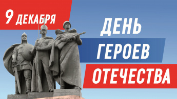 С Днём Героев Отечества!