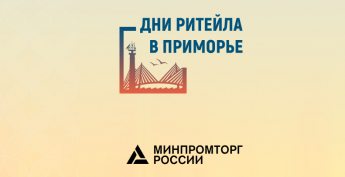 Состоится межрегиональный форум «Дни ритейла в Приморье»