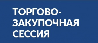 Торгово-закупочная сессия