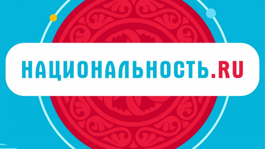 Стартовал второй сезон проекта «Национальность.ру» 
