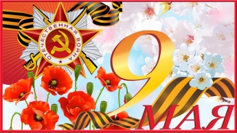 С праздником Великой Победы!