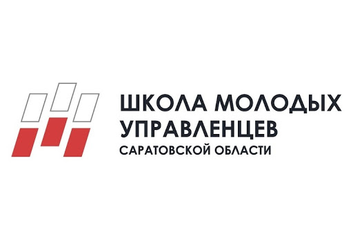 Школа молодых управленцев Саратовской области