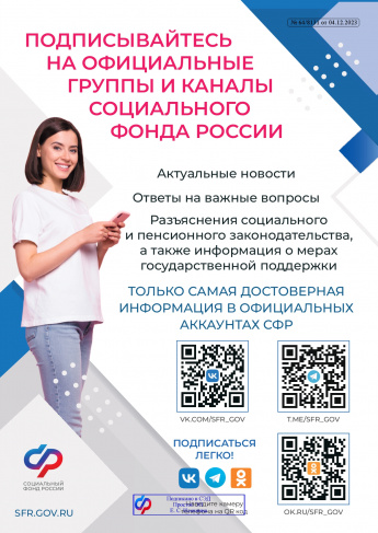 Социальный фонд России в социальных сетях