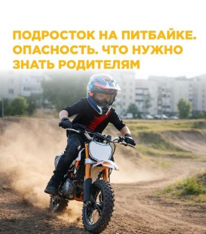 Подросток на питбайке. Что нужно знать родителям!
