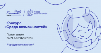Открытый конкурс проектов «Среда возможностей» Фонда Тимченко