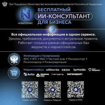 Цифровой консультант «НОВАТОРИКС»: диалог бизнеса и власти на новом уровне
