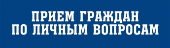 Глава Перелюбского муниципального района Николай Савельев проведет прием граждан по личным вопросам