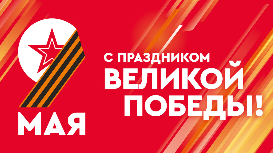 С Днем Победы в Великой Отечественной войне!