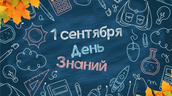 Дорогие ребята! Уважаемые педагоги и родители! Поздравляю вас с Днем знаний!