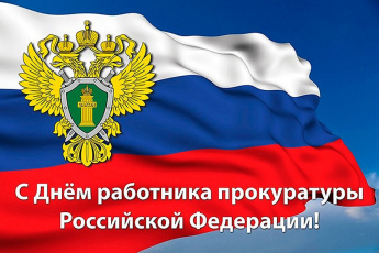 С Днем работника прокуратуры Российской Федерации!