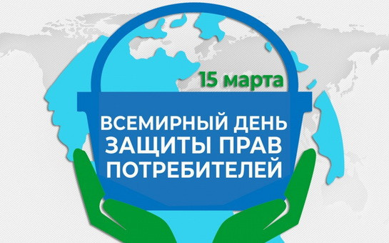 Всемирный день прав потребителей в 2026 году