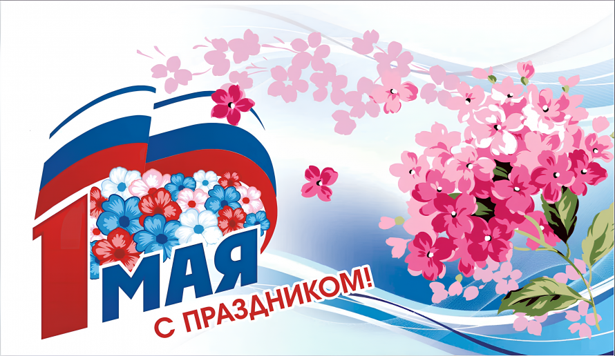 С праздником Весны и Труда — 1 Мая!
