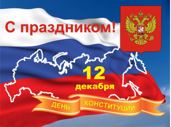 Уважаемые жители Саратовской области! Поздравляю вас с государственным праздником – Днем Конституции Российской Федерации!