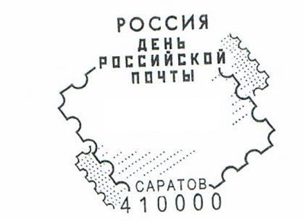 Почта России приглашает саратовцев поставить оттиск спецштемпеля в честь Дня российской почты