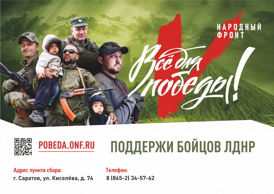 Акция «Все для Победы», реализуемая Общероссийским общественным движение «Народный Фронт «За Россию»