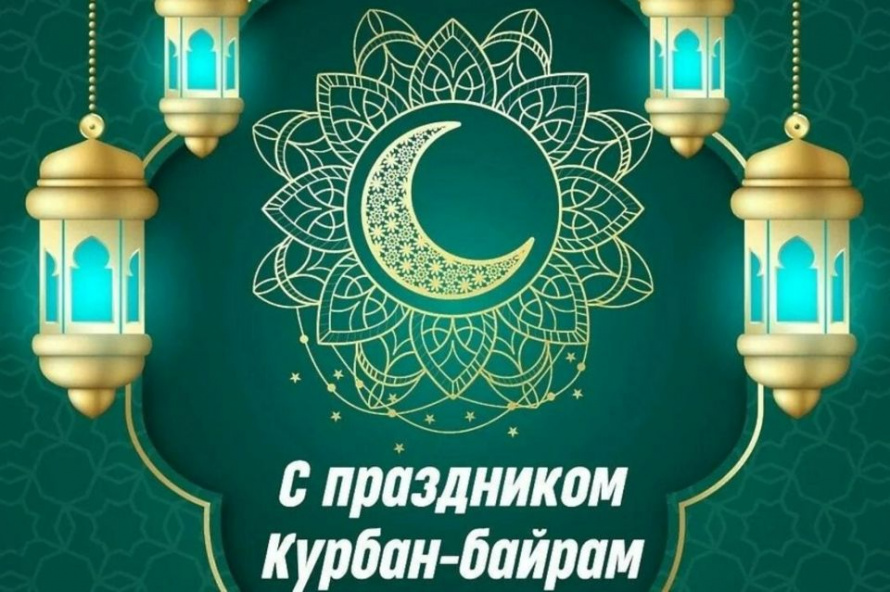 С праздником Курбан-байрам!
