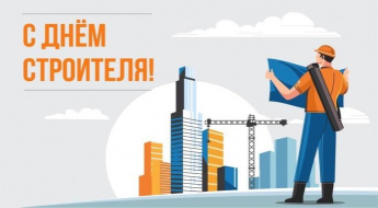 С днём строителя!