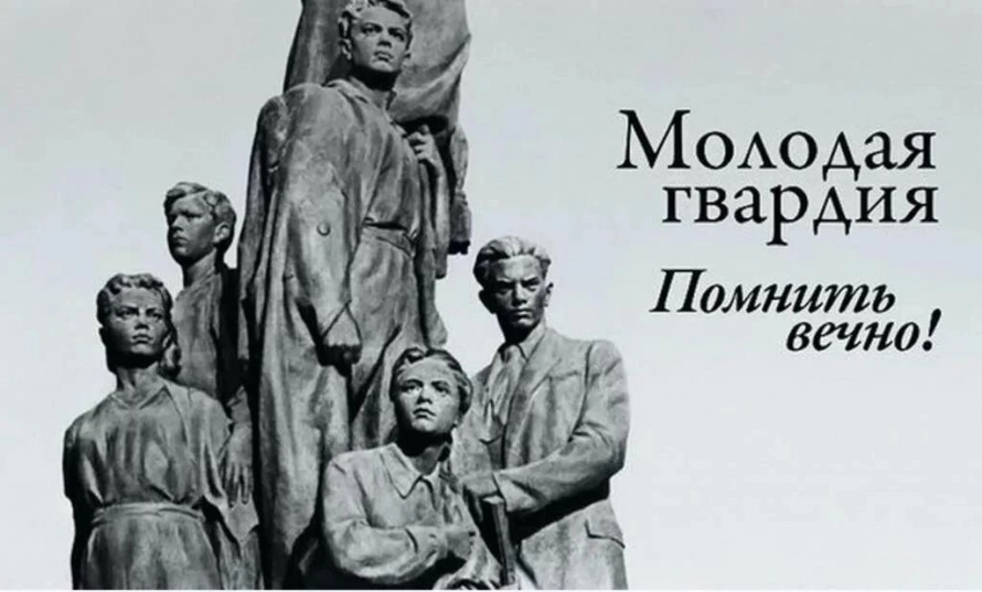 Урок мужества «Молодая гвардия – поколение героев»
