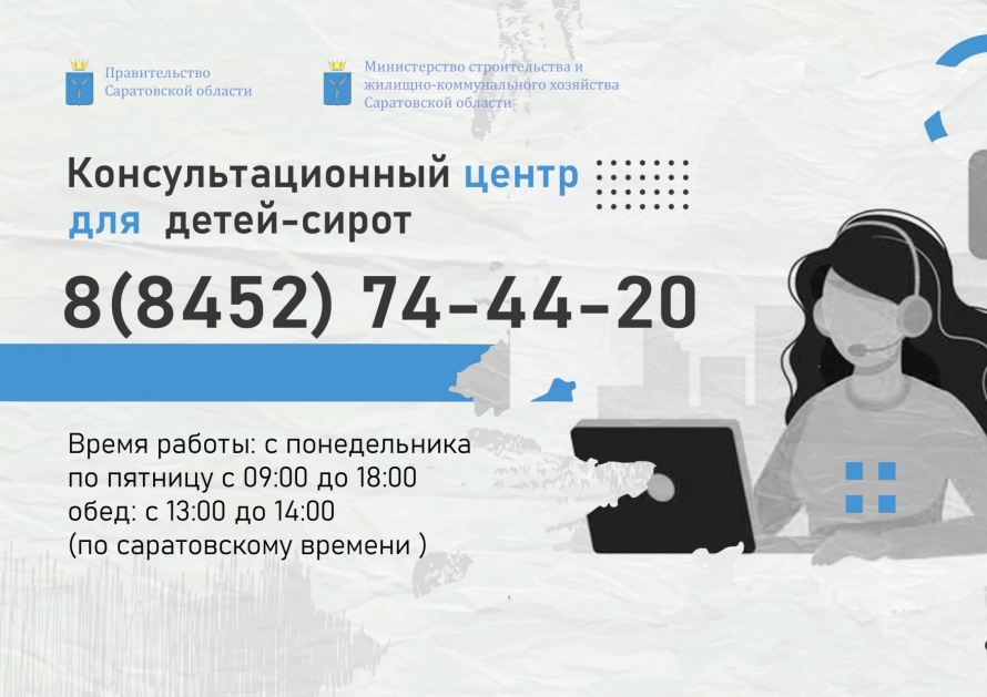 Консультационный центр для детей сирот