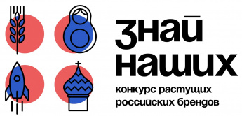 «Знай наших»: АСИ и Фонд Росконгресс запустили второй конкурс российских брендов