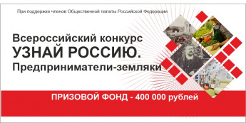 Конкурс, посвящённый предпринимателям-землякам