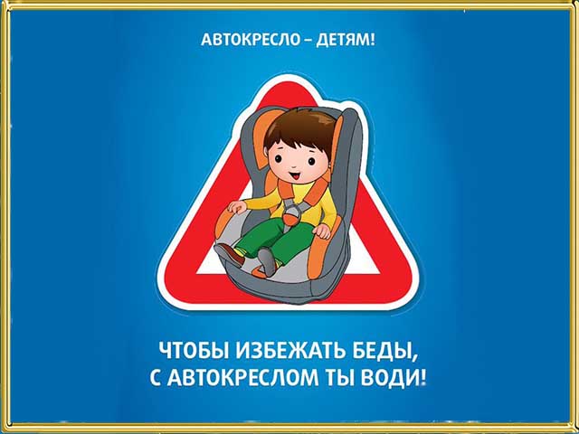 Автокресло-детям!