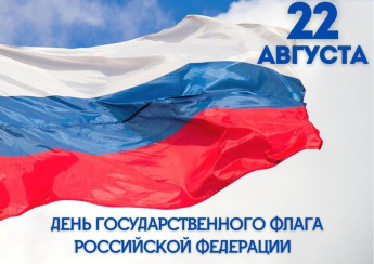 День Государственного флага Российской Федерации!